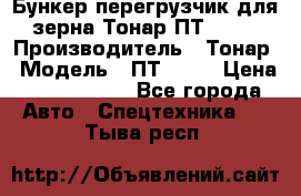 Бункер-перегрузчик для зерна Тонар ПТ1-050 › Производитель ­ Тонар › Модель ­ ПТ1-050 › Цена ­ 5 040 000 - Все города Авто » Спецтехника   . Тыва респ.